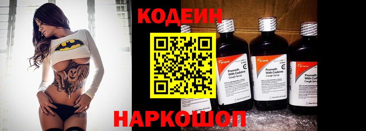 Кодеин напиток Lean (лин)  Вход с VPN  Люберцы 